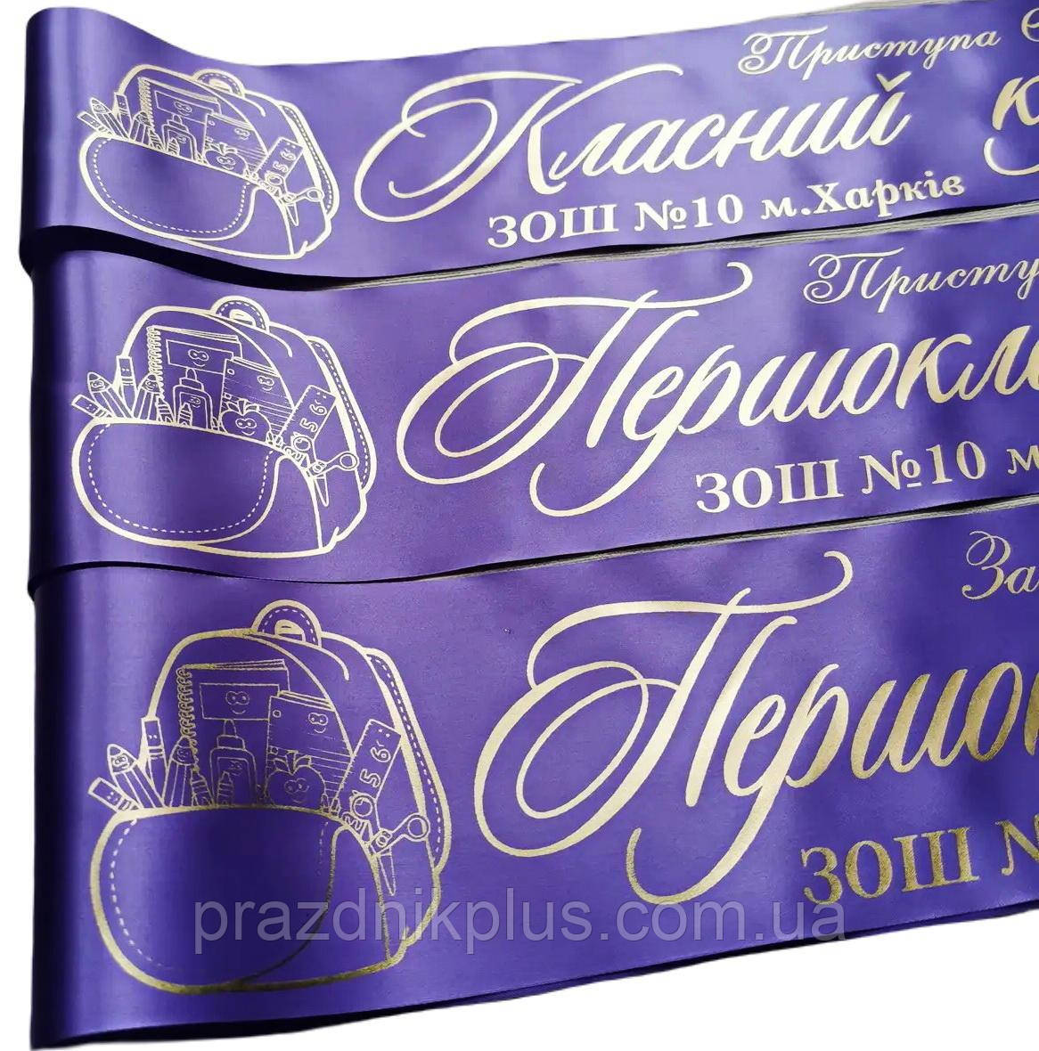 Іменна лавандова стрічка першокласника з золотою фольгою