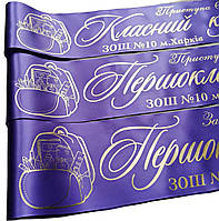 Іменна лавандова стрічка першокласника з золотою фольгою