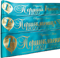 Іменна м'ятна стрічка першокласника з золотою фольгою