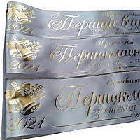 Іменна біла стрічка першокласника з золотою фольгою