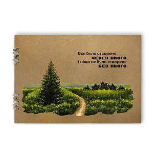 Альбом для творчості Все було створено через Нього (пружина збоку) хра003у