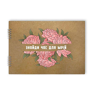 Альбом для творчості Знайди час для мрій (пружина збоку) хра004у Тур-Колекшн