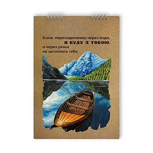 Альбом для творчості Коли переходитимеш через води (пружина зверху) хра005у