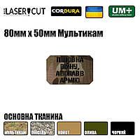 Шеврон на липучке Laser Cut UMT Пішов на війну а попав в армію 50х80 мм Чёрный / Мультикам