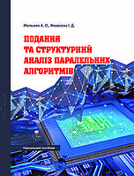 Подання та структурний аналіз паралельних алгоритмів. Мельник А.О., Яковлєва І.Д.