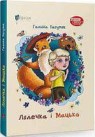 Книга Лялечка і Мацько. Шкільна полиця. Автор - Галина Пагутяк (Апріорі)