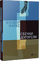 Книга Свічки догоріли. Автор - Шандор Мараї (Апріорі)