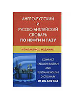 Англо-російський і російсько-англійський словник з нафти та газу