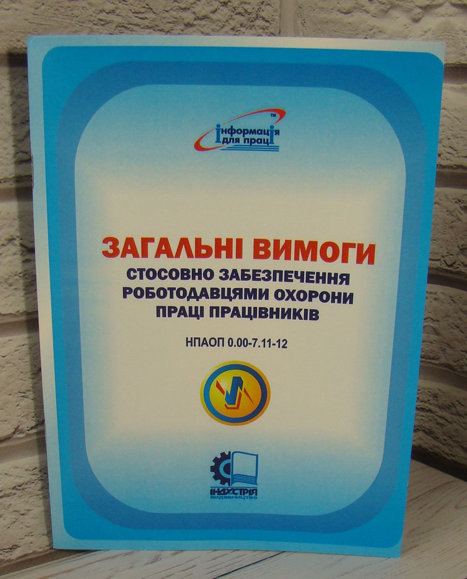 Загальні вимоги стосовно забезпечення роботодавцями охорони праці працівників НПАОП 0.00-7.11-12, фото 1