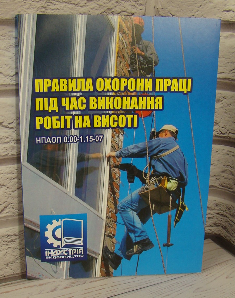 Правила охорони праці під час виконання робіт на висоті. НПАОП 0.00-1.15-07