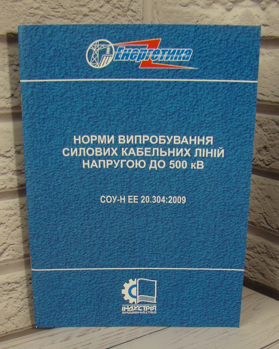 СОУ-Н ЕЕ 20.304:2009. Норми випробування силових кабельних ліній напругою до 500 кВ