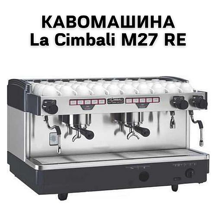 Оренда Кавомашини La Cimbali M27 RE, фото 2