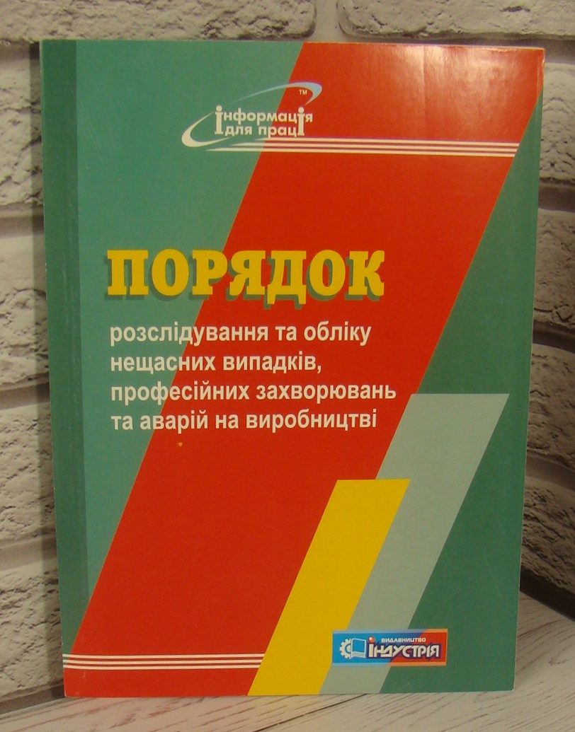 Порядок розслідування та обліку нещасних випадків, професійних захворювань та аварій на виробництві 2023, фото 1