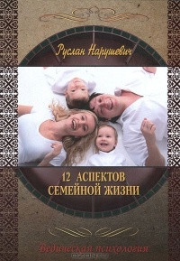 12 аспектів сімейного життя
