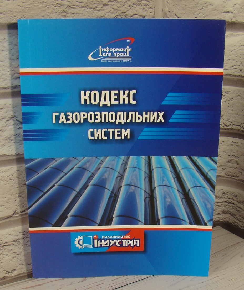 Кодекс газорозподільних систем. Редакція від 07.12.2023 року, фото 1