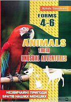 Книга Animals. Their unusual adventures. Forms 4 6. Незвичайні пригоди братів наших менших (мягкий)