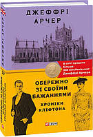 Книга Хроніки Кліфтона. Книга 4. Обережно зі своїми бажаннями. Автор - Джеффрі Арчер (Folio)