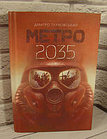 Метро 2035 Глуховский Д.А.