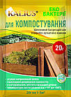 Каліус біопрепарат для компосту (20 гр)