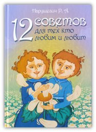 12 порад для тих, хто любить і любить