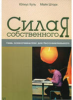 Книга Сила собственного Я . Семь психогимнастик для бессознательного (мягкий) (Гуманитарный центр)