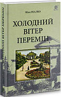 Книга Холодний вітер перемін. Автор - Ніна Фіалко (Богдан)