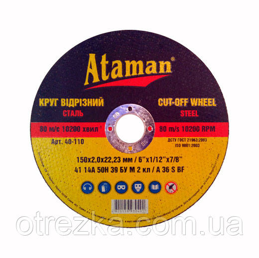 Круг абразивний відрізний "Атаман" 150*2*22
