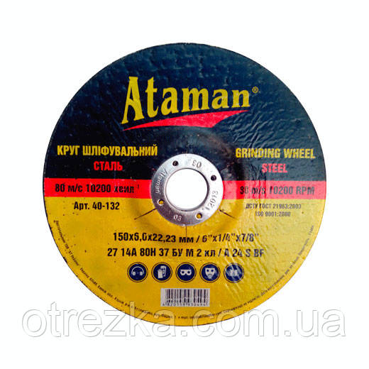 Круг абразивний зачисний "Атаман" 150*6*22
