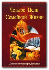 4 цілі сімейного життя