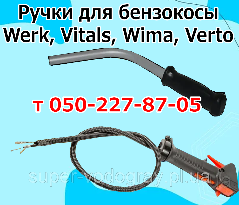 Ручки для бензокоси Vitals, Werk, Wima, Varden, Vulkan, Verto