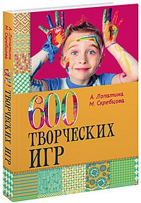 600 творчих ігор для великих і маленьких