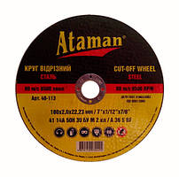 Круг абразивний відрізний "Атаман" 180*2*22