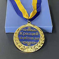 Медаль "Кращий співробітник року", укр., Медаль подарочная "Лучший сотрудник года"