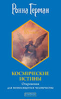 Ронна Герман Космические истины: Откровения для возносящегося человечества