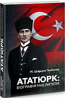 Книга Ататюрк. Біографія мислителя. Автор - М. Шюкрю Ганіоглу (Видав. Анетти Антоненко)