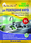 Каліус біопрепарат для розкладання жирів (20 гр)