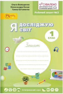 НУШ 1 клас. Я досліджую світ. Робочий зошит у 4-х частинах. Частина 3. Волощенко О.