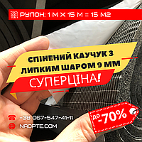 Спінений каучук 9 мм РУЛОН 15 М2 самоклеючий (з липким шаром)