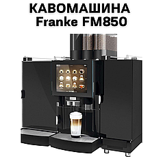 Оренда кавомашини Franke FM850