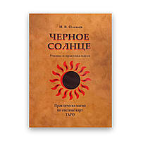 И.В. Оленев - Черное Солнце. Учение и практика магов. Практическая магия по системе карт Таро