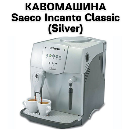 Оренда Кавомашини Saeco Incanto Classic (Silver), фото 2