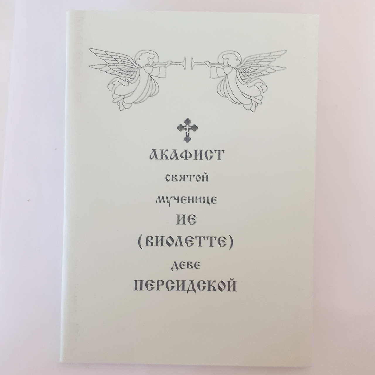 Акафіст ІЇ (ВІОЛЕТТІ) діві ПЕРСИДСЬКІЙ святій мучениці