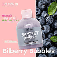 Bubbles Увлажняющий гель для мытья рук и тела HOLLYSKIN Bilberry Bubbles