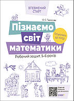 Робочий зошит 5-6 років. За оновленим Базовим компонентом дошкільної освіти Пізнаємо світ математики.