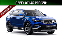 ЕВА коврики Geely Atlas Pro '20-. EVA ковры Джили Атлас Про