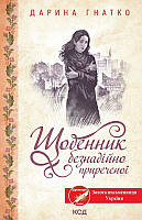 Книга "Щоденник безнадійно приреченої" (978-617-15-0053-2) автор Дарина Гнатко