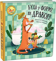 Книга "Будь у формі, як дракон!" (978-617-8012-18-2) автор Штепанка Секанінова