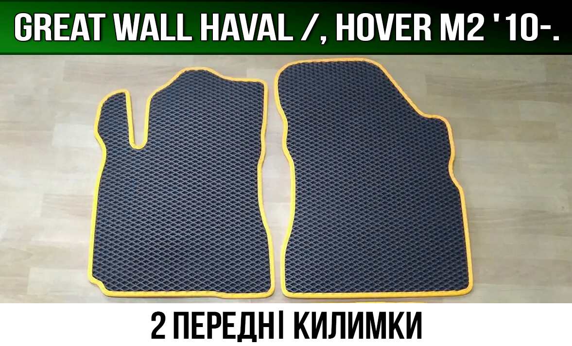 ЄВА передні килимки на Great Wall Haval (Hover M2) '10-. EVA Килими Грейт Вол Хавав (Ховер М2)