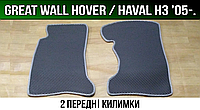 ЕВА передние коврики Great Wall Hover (Haval H3) '05-. EVA ковры Грейт Вол Ховер (Хавал Н3)