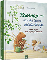 Кастор на всі лапи майстер. Кастор пече пиріг та вирощує квасолю. Ларс Клінтінг